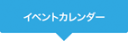 イベントカレンダー