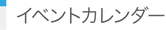 イベントカレンダー