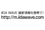 IIDA WAVE 最新情報を携帯で！